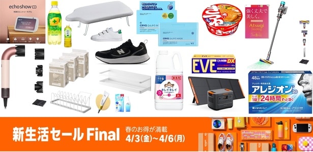 半額・新生活セールFINAL