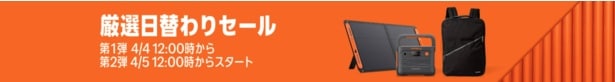 厳選日替わりセール・新生活セールfinal