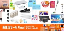 【最大65％OFF】全品半額以下！Amazon新生活セールFinalでゲットすべきおすすめアイテム【20選】