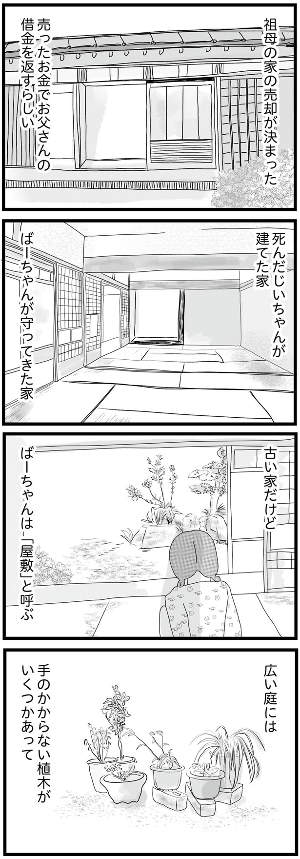 祖母の家の売却が決まった