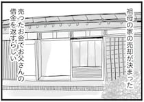 父の借金返済のため、家が売却される。妹と祖母のもとを離れる決意をして…／親に捨てられた私と妹（14）