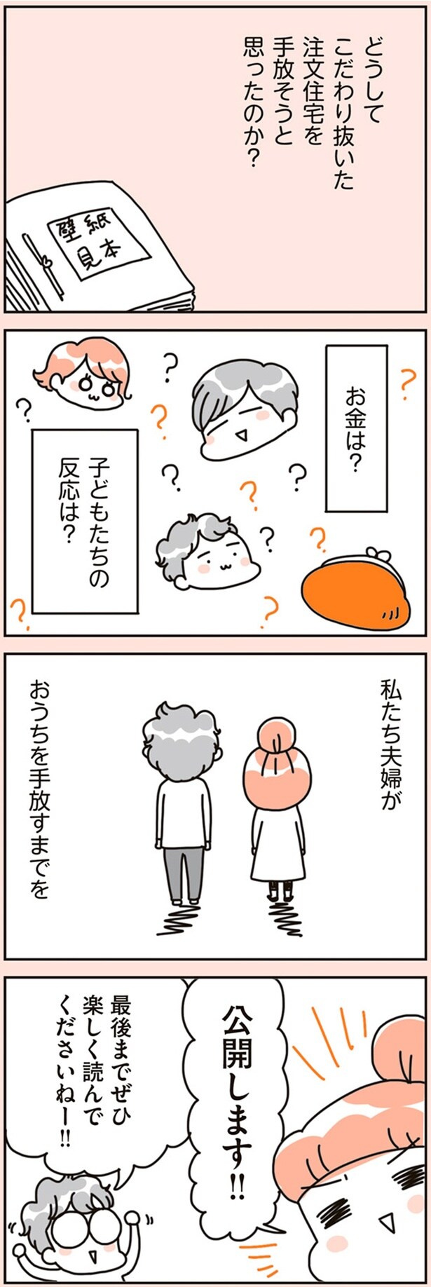 注文住宅を手放そうと思ったのか?