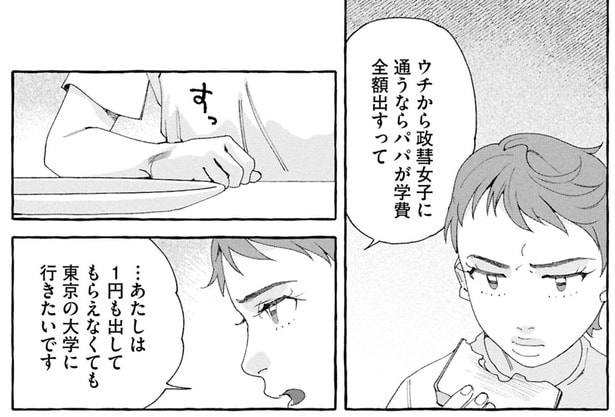 ウチから通うならパパが学費全額出すって