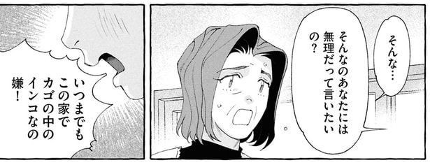 いつまでもこの家でカゴの中のインコなの嫌！