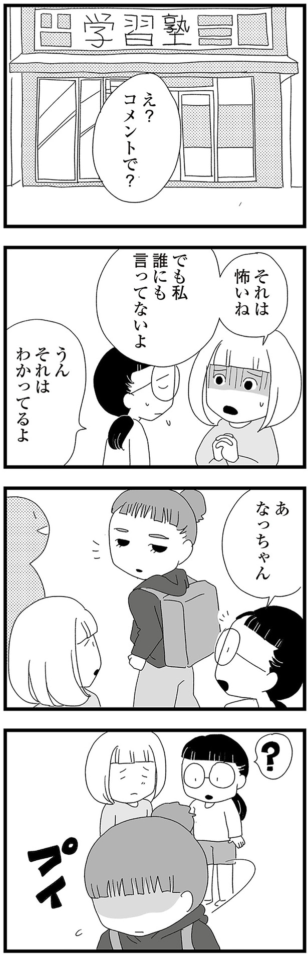 でも私誰にも言ってないよ
