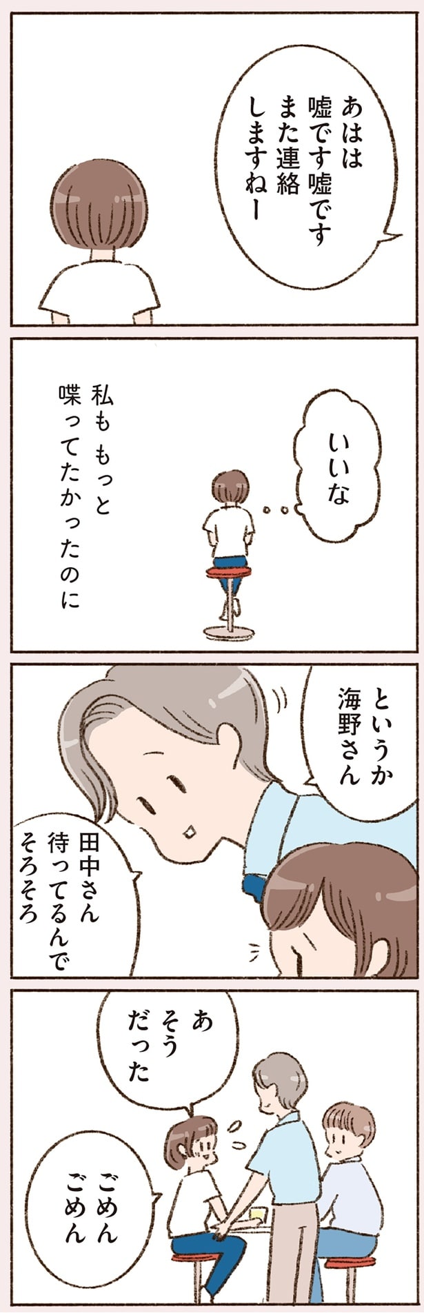 私ももっと喋ってたかったのに