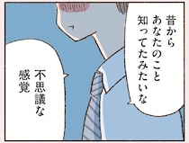 「昔から知っていたみたい」初めて会ったバツイチ男性との不思議な距離感／わたしが誰だかわかりましたか？（3）