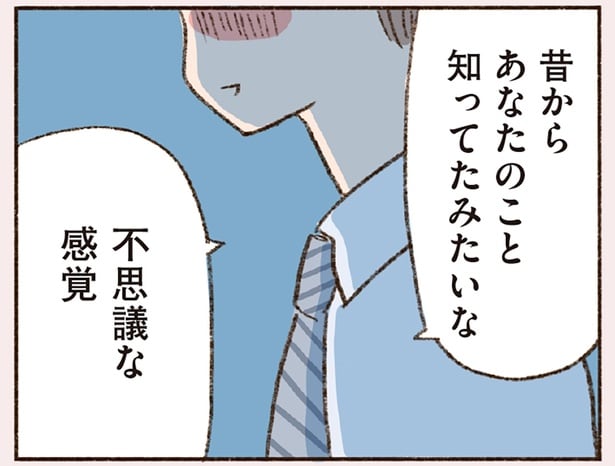「昔から知っていたみたい」初めて会ったバツイチ男性との不思議な距離感／わたしが誰だかわかりましたか？（3）