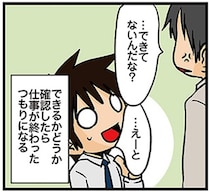 仕事の進捗における「理系の弱点」。確認さえできれば、完了したも同然!?