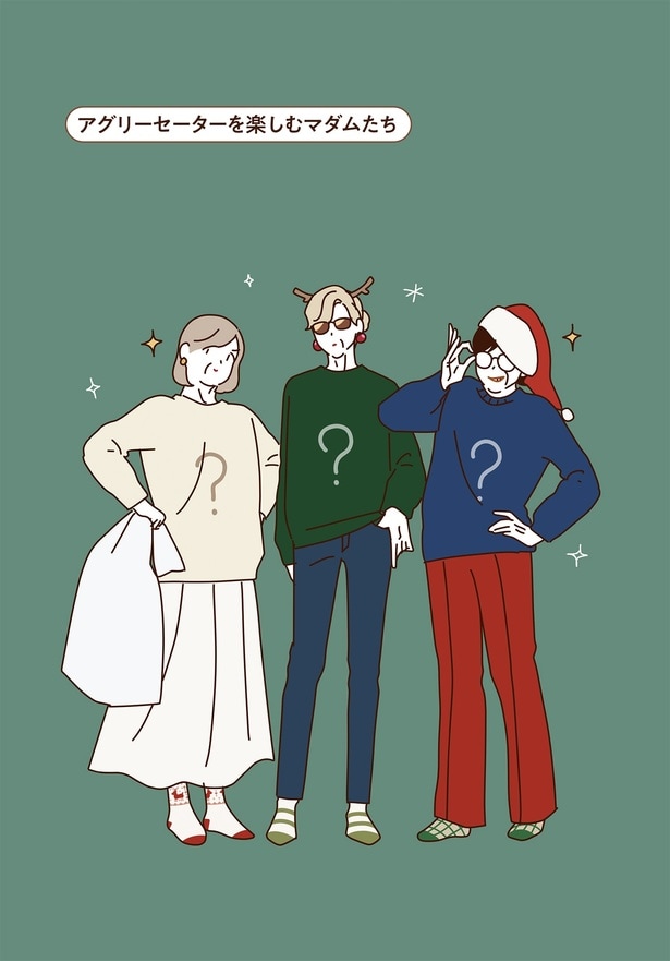 アグリーセーターを楽しむマダムたち
