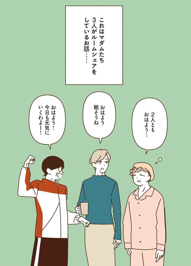 これはマダムたち3人がルームシェアをしているお話…