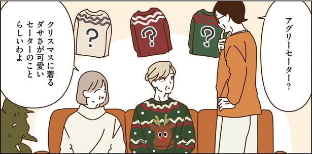 アグリーセーター？