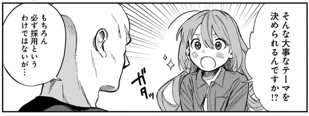 そんな大事なテーマを決められるんですか!?