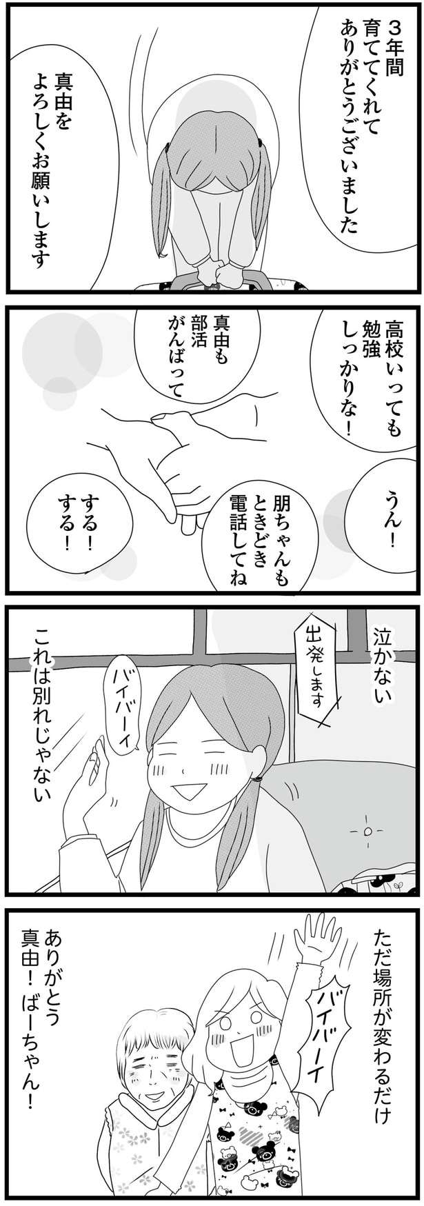 3年間育ててくれてありがとうございました