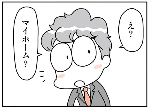 え？マイホーム？