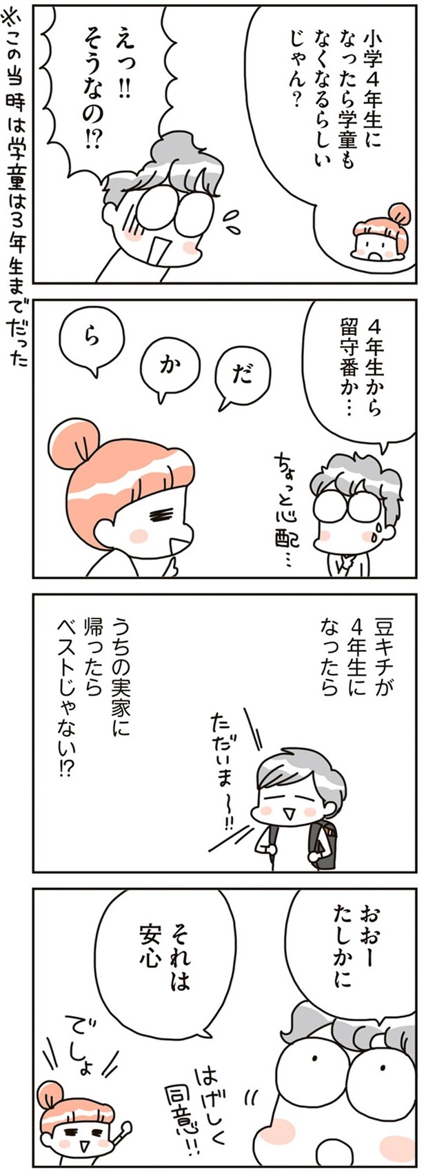 4年生から留守番か…