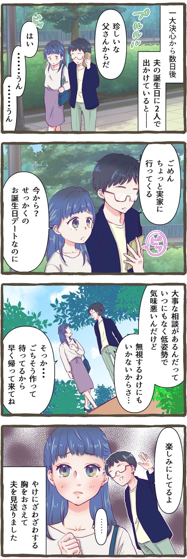 夫を見送るも…