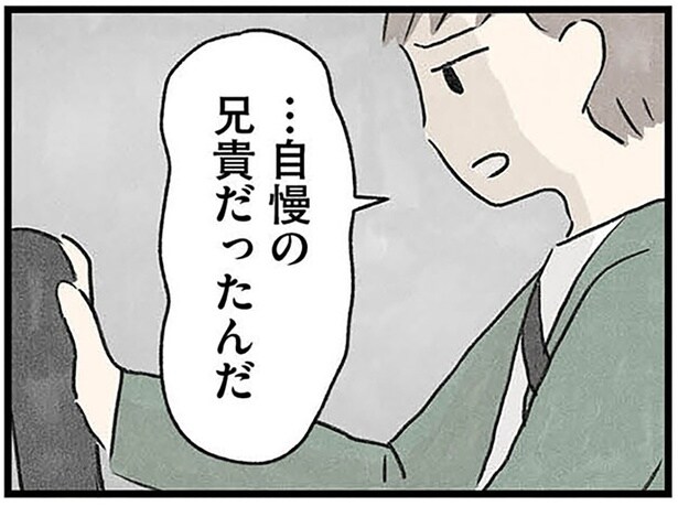 自慢の兄貴だったんだ