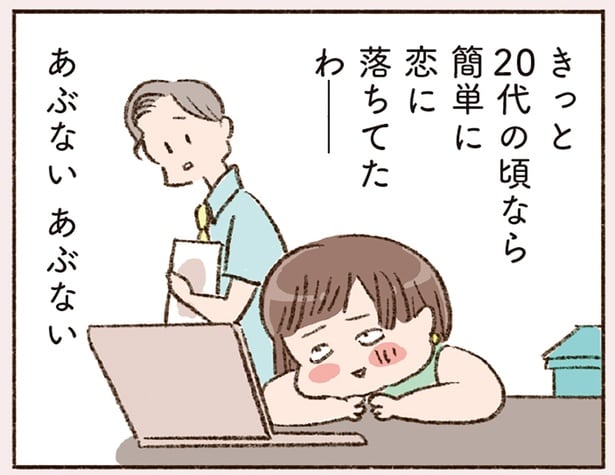 きっと20代の頃なら簡単に恋に落ちてたわ