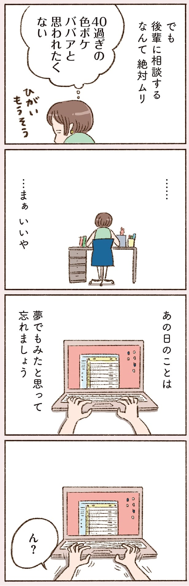 40過ぎの色ボケババアと思われたくない