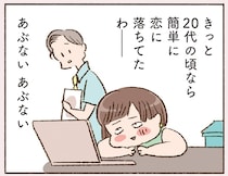 20代なら迷わなかった？40代バツイチ女性に届いた、一通のメール／わたしが誰だかわかりましたか？（4）