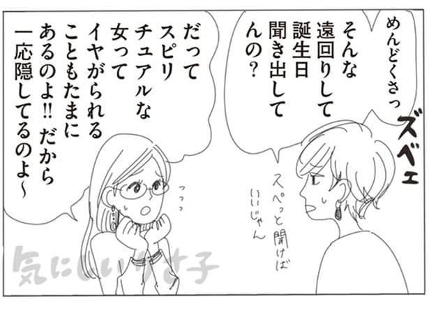 スピリチュアルな女ってイヤがられることもたまにあるのよ！！