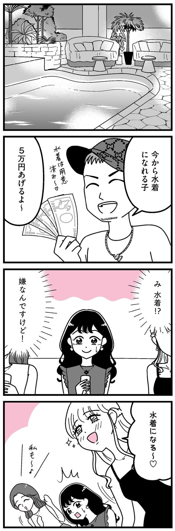 水着!?嫌なんですけど！