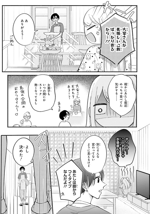 このままじゃ水着着れない…