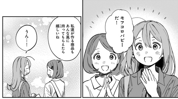 私達が作る商品も