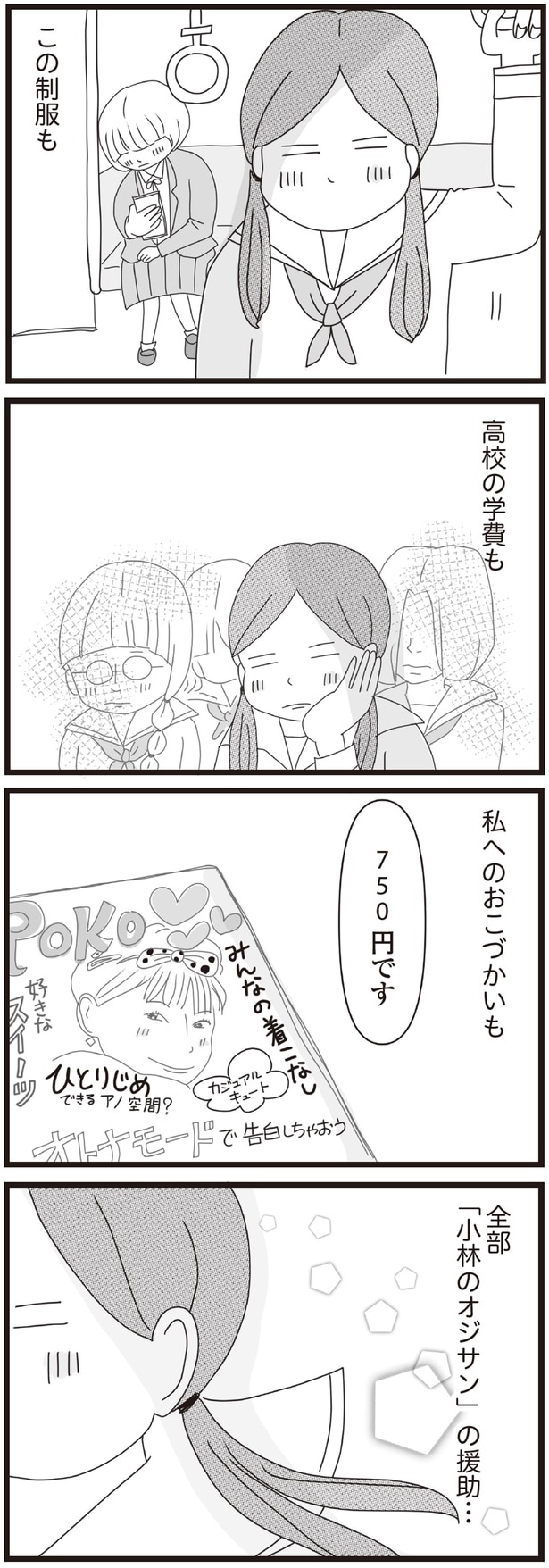 この制服も 高校の学費も