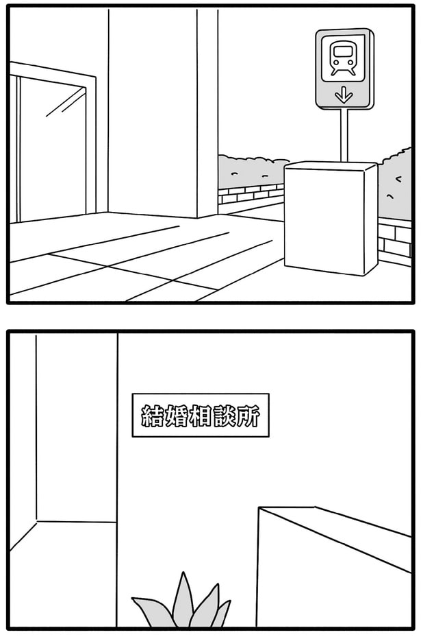 結婚相談所
