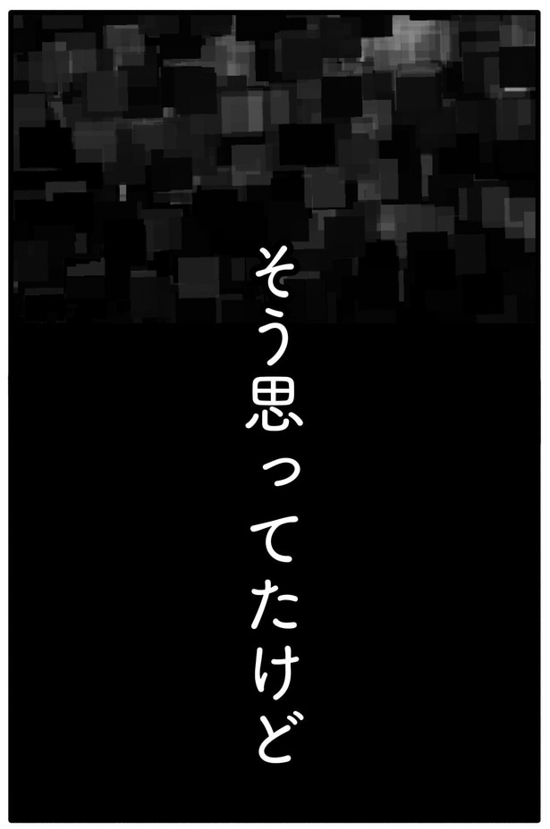 そう思ってたけど
