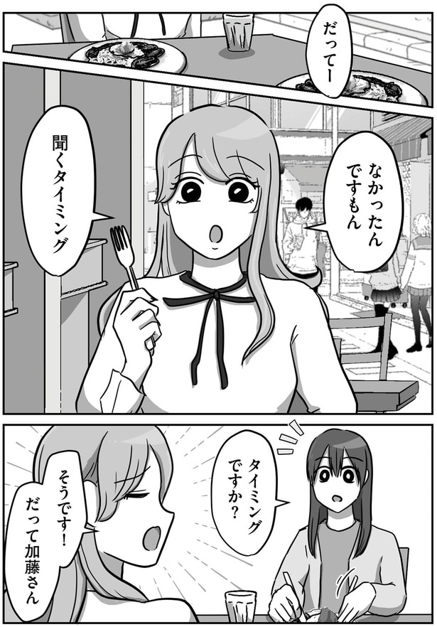 なかったんですもん　聞くタイミング