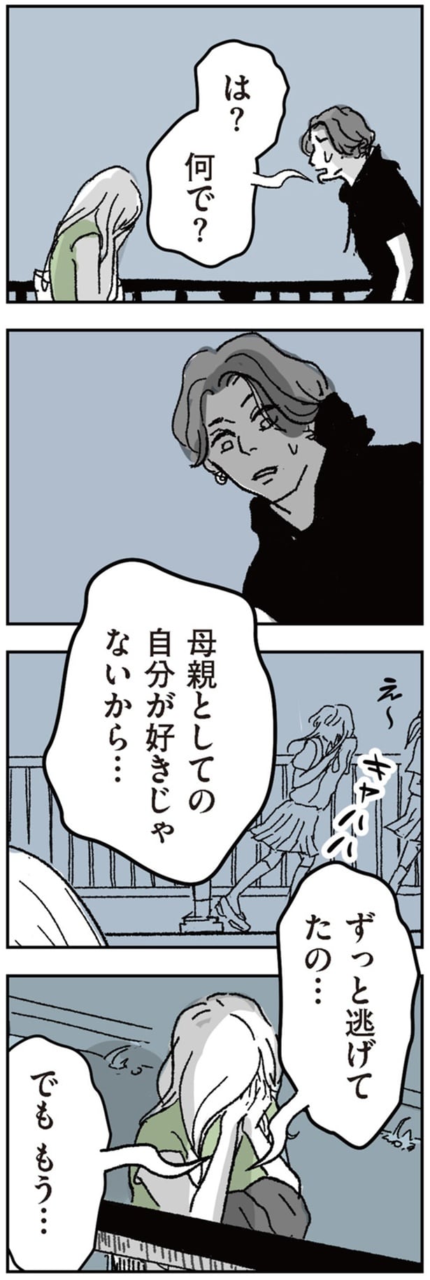 ずっと逃げてたの…