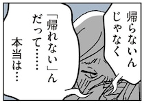「帰らないんじゃなく、帰れない」震える手を見てホッとした瞬間／わたし、迷子のお母さん（11）