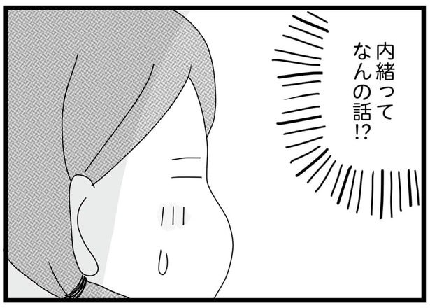 内緒ってなんの話!?