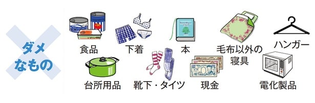 古着ボックスに入れたらダメなもの