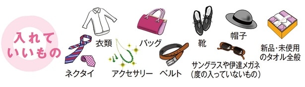 古着ボックスに入れていいもの