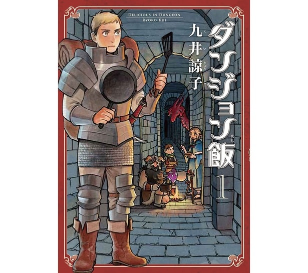 『ダンジョン飯』