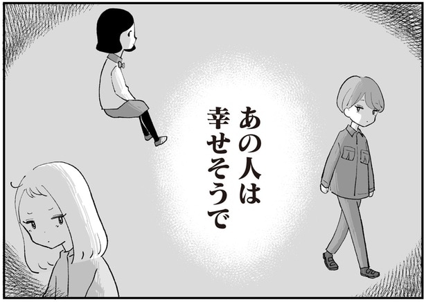 あの人は幸せそうで