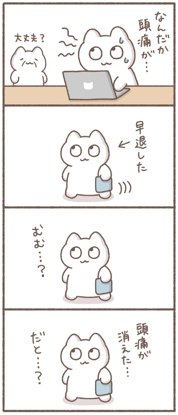 頭痛が消えた…だと…？