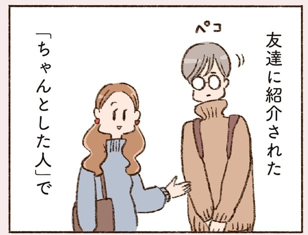 友だちに紹介された「ちゃんとした人」
