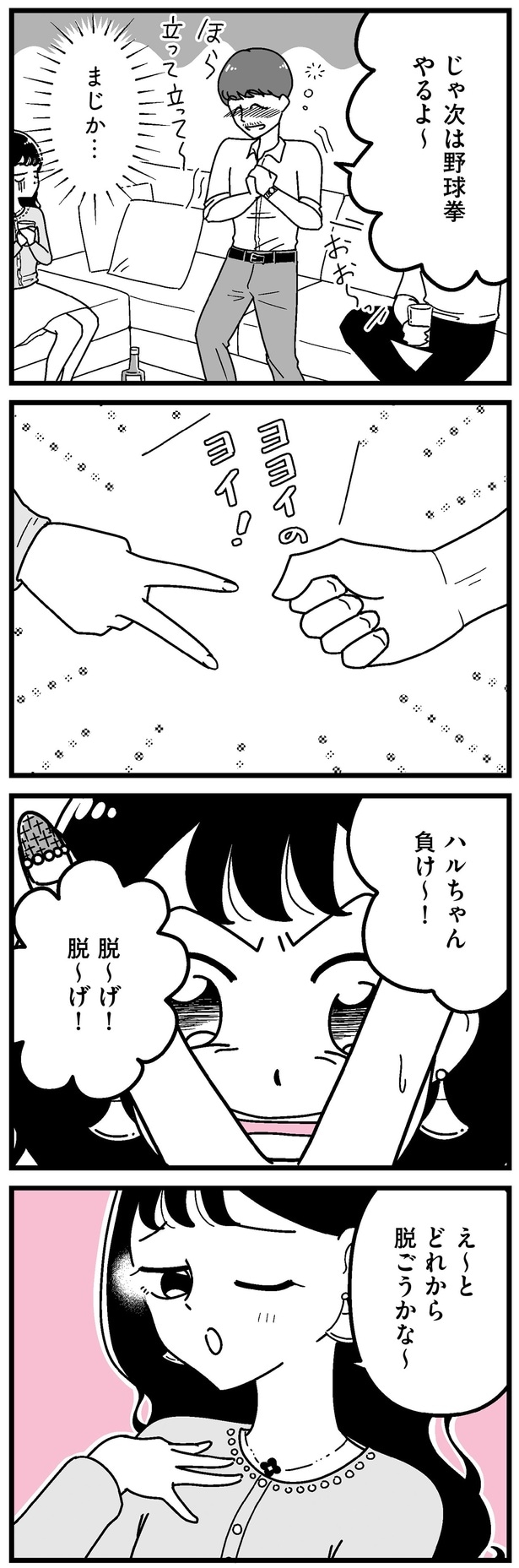 次は野球拳やるよ〜