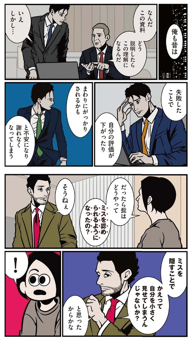 どうやってミスを認められるようになったの？