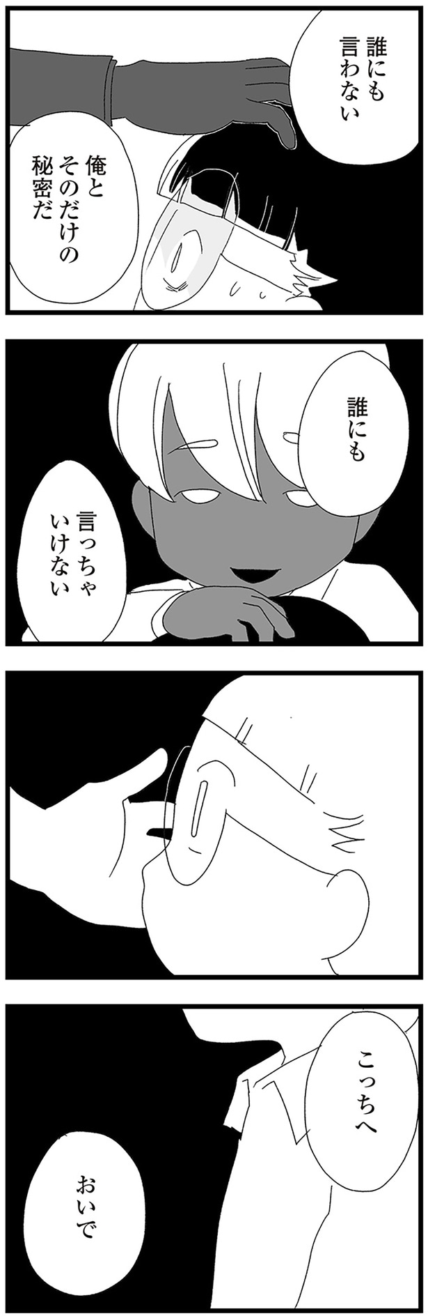 誰にも言わない