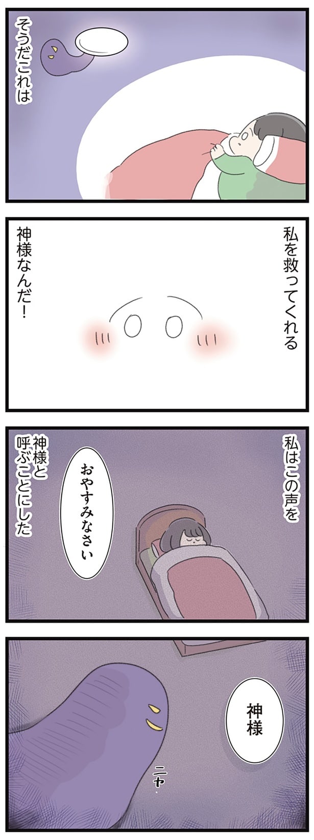 私を救ってくれる神様なんだ!