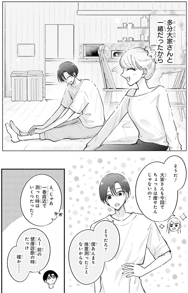 ちょっとは痩せたんじゃないの?