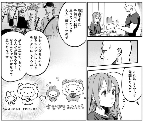 どうやって発想したんだ?