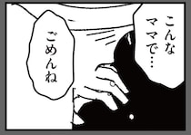 「こんなママでごめん」親としての振る舞いの正解が分からない／わたし、迷子のお母さん（12）