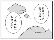 大事なコップを割っておいて謝りもしないの？ 夫への違和感は募る一方／離婚するなら、今日かもしれない（5）